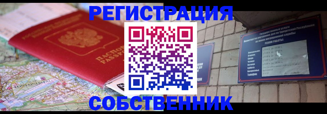 прописка от собственника в Бийске