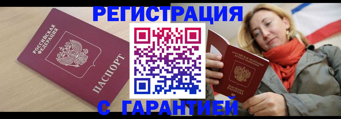 прописка регистрация в Бийске