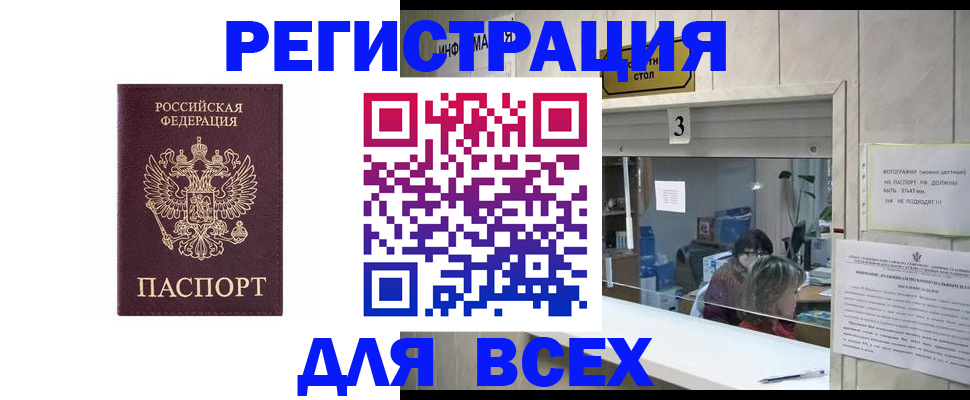 прописка 2025 в Бийске